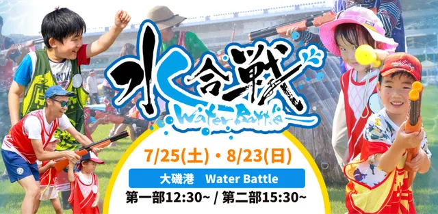 大磯港 Water Battle