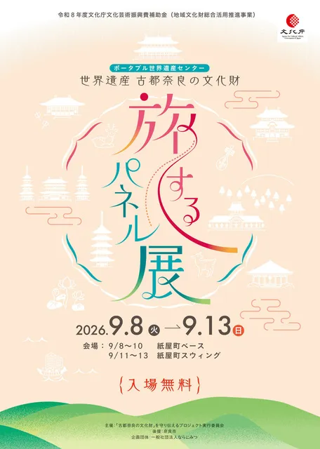 古都奈良の文化財 旅するパネル展 in 広島県広島市_1