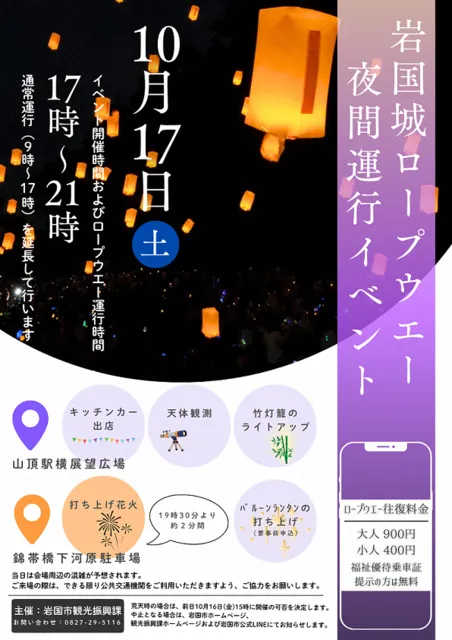 岩国城ロープウエー夜間運行イベント（10月）_1