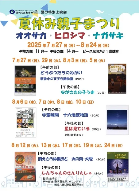 夏休み親子まつり　オオサカ・ヒロシマ・ナガサキ_1