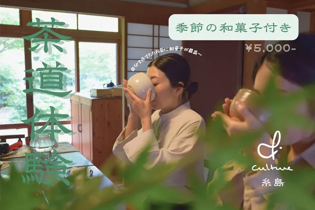 茶道体験  季節の和菓子付き （糸島）_1
