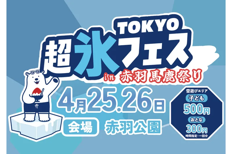 TOKYO超氷フェス2026 in 赤羽馬鹿祭り