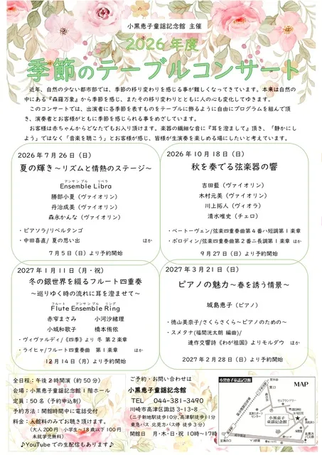 小黒恵子童謡記念館『季節のテーブルコンサート 』2026年度（春）_1