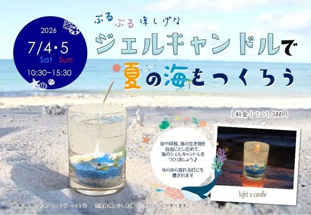 ぷるぷる涼しげなジェルキャンドルで夏の海をつくろう_1