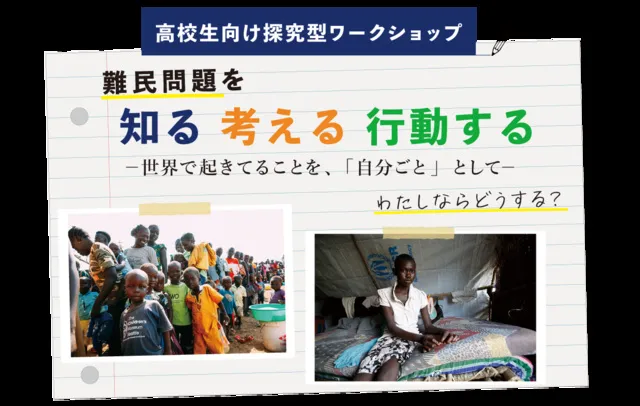 高校生向け探究型ワークショップ「難民問題を知る 考える 行動する」_1