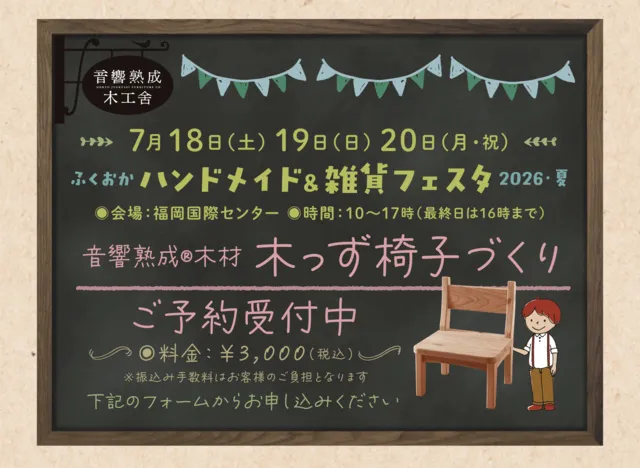 木っず椅子づくり体験　ふくおかハンドメイド＆雑貨フェスタ2026・夏_1