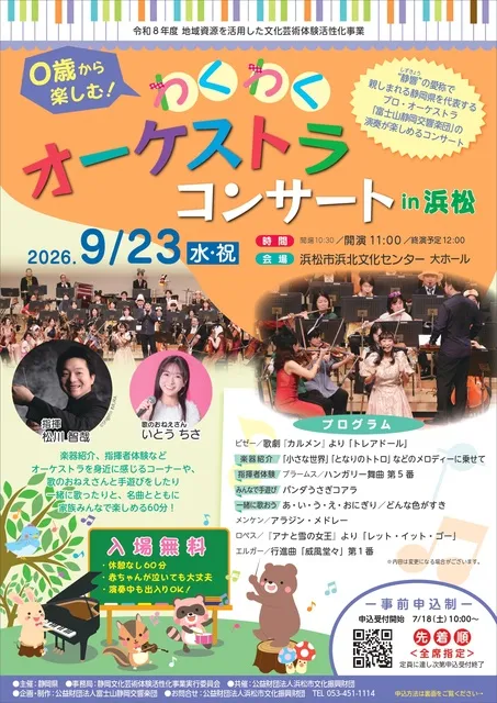 0歳から楽しむ！わくわくオーケストラコンサート in 浜松_1