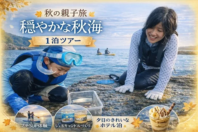 秋の親子旅　穏やかな秋海1泊ツアー（シュノーケル・サップ・バナナ園見学とパフェづくり）_1
