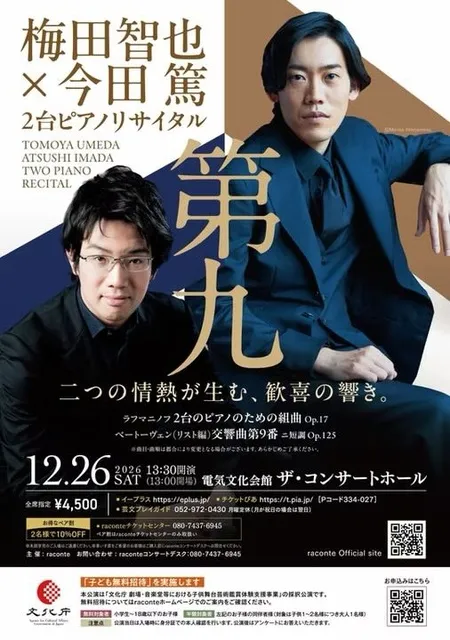 梅田智也×今田篤2台ピアノリサイタル 「第九」_1