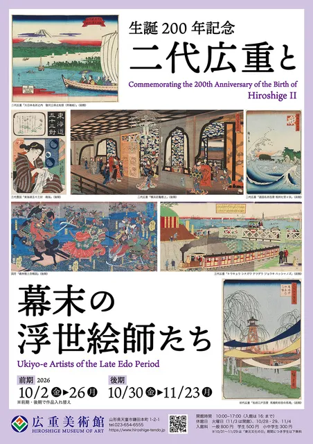 生誕200年記念 二代広重と幕末の浮世絵師たち_1