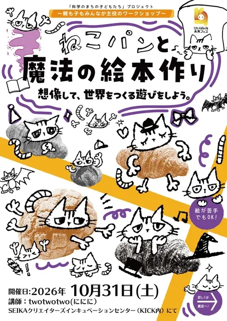 ねこパンと魔法の絵本作り「想像して、世界を作る遊びをしよう。」_1