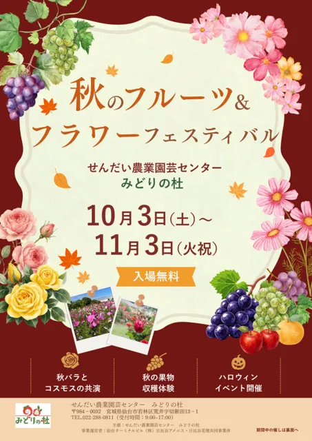 みどりの杜　秋のフルーツ＆フラワーフェスティバル_1