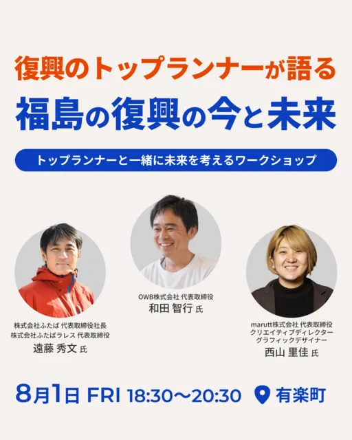 復興のトップランナーが語る　福島の復興の今と未来_1