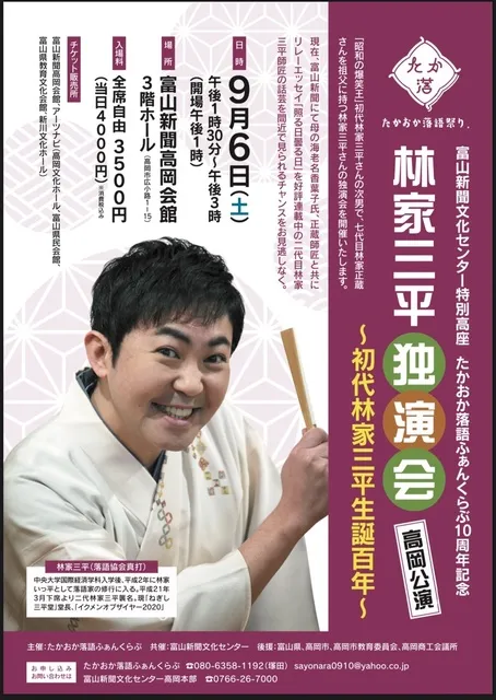 “初代林家三平生誕百年”林家三平高岡独演会_1