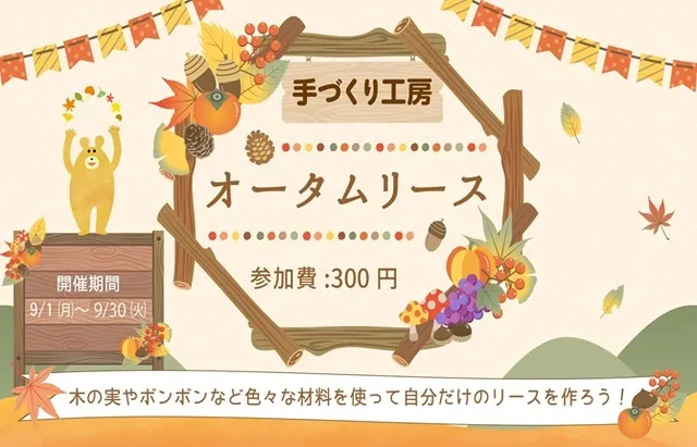 手づくり工房「オータムリース」_1