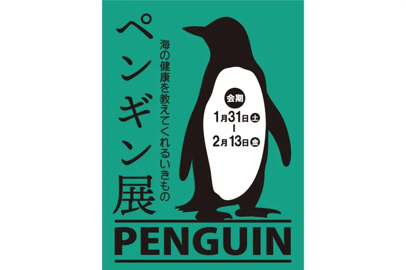 ペンギン展　海の健康を教えてくれるいきもの