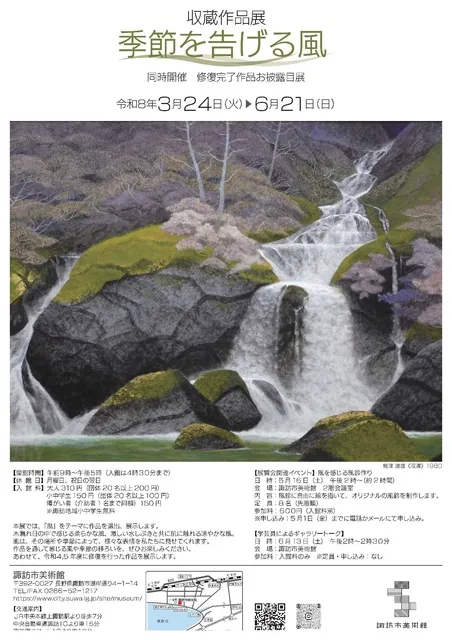 収蔵作品展「季節を告げる風」・同時開催　修復完了作品お披露目展_1