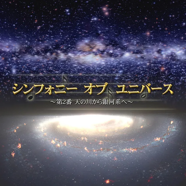 プラネタリウム番組「シンフォニー・オブ・ユニバース　第2番 天の川から銀河系へ」_1