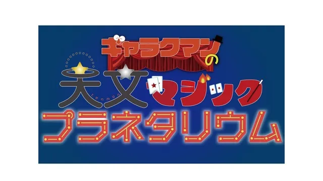 ギャラクマンの天文マジックプラネタリウム（5月）_1