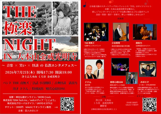 THE 極楽 DAY ～夏の仏教フェス～　夜の部（仏教エンタメ）_1