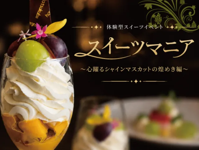 ホテル日航つくば「スイーツマニア　～心躍るシャインマスカットの煌めき編～」_1