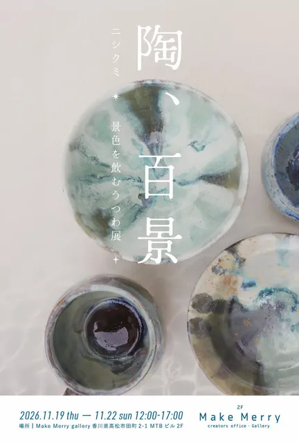 「陶、百景」ニシクミ / 景色を飲むうつわ展_1