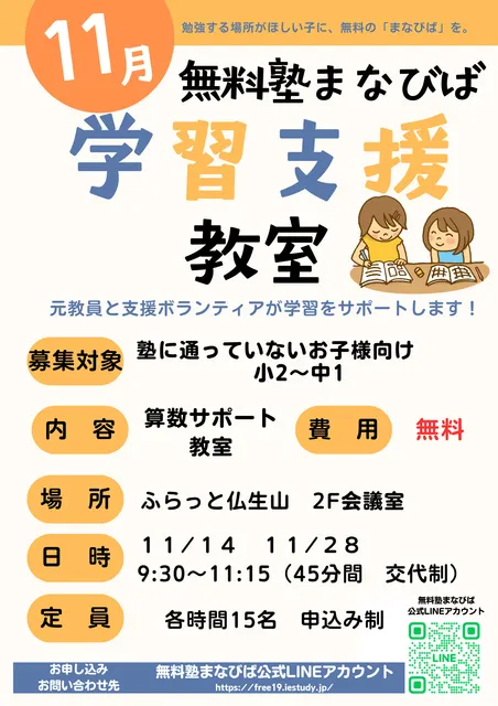 無料塾まなびば　学習支援教室（11月）_1