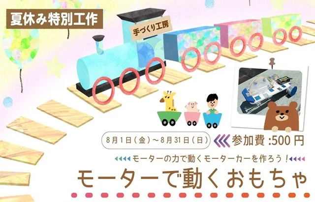 夏休み特別工作「モーターで動くおもちゃ」_1