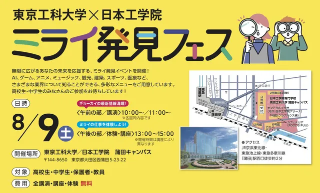 東京工科大学×日本工学院「ミライ発見フェス」_1