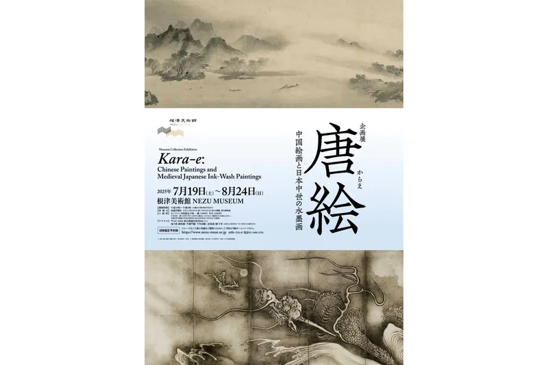 企画展「唐絵－中国絵画と日本中世の水墨画－」