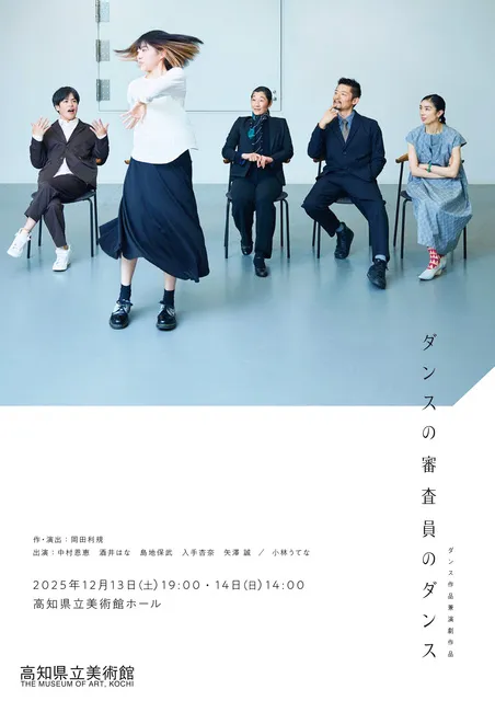 高知県立美術館　『ダンスの審査員のダンス』岡田利規 作・演出_1