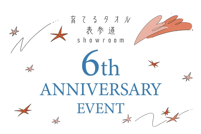 育てるタオル 表参道ショールーム 6周年記念イベント