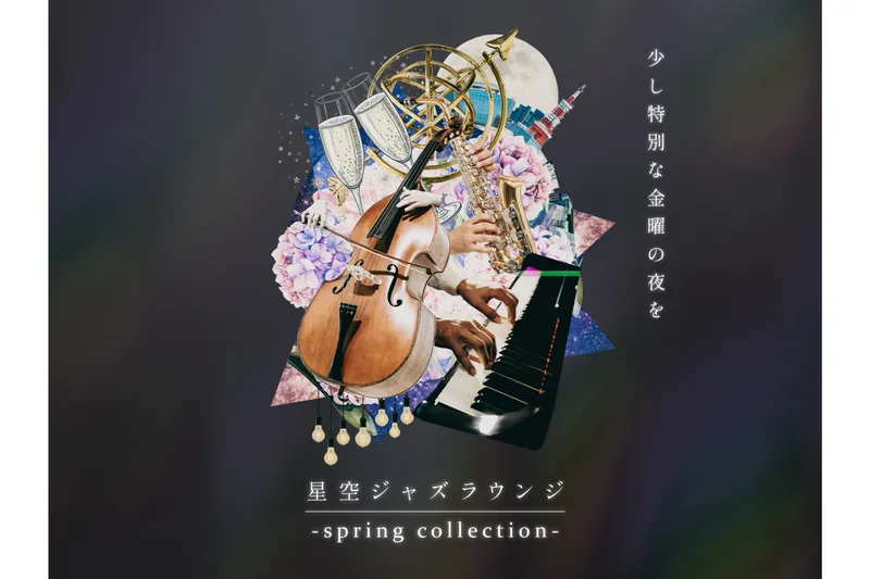 星空ジャズラウンジ -spring collection-