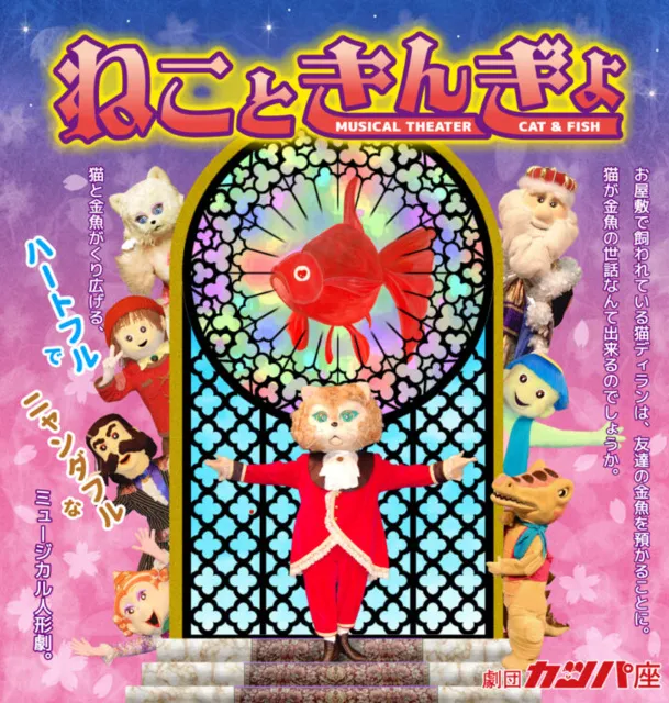 ミュージカル人形劇「ねこときんぎょ」_1