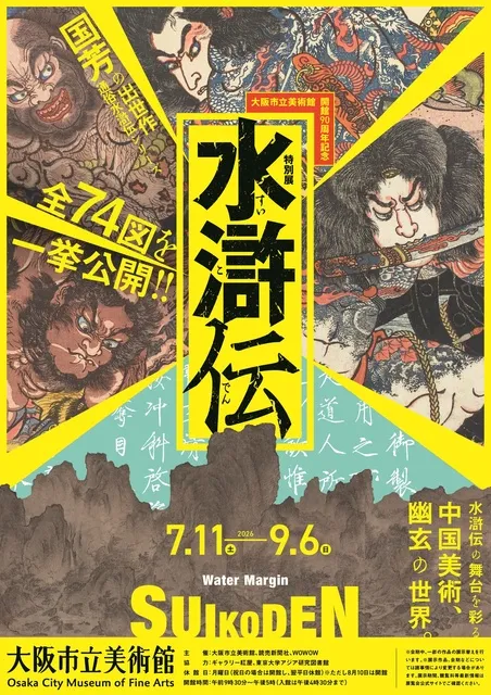 大阪市立美術館開館90周年記念特別展「水滸伝」_1