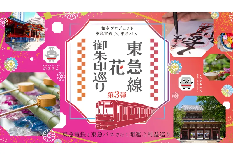 東急線花御朱印巡り第3弾