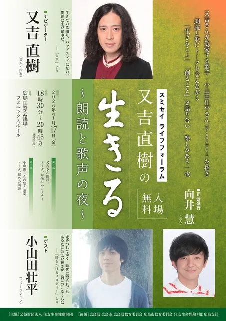 スミセイ ライフフォーラム・又吉直樹の「生きる」in 広島 ～朗読と歌声の夜～_1