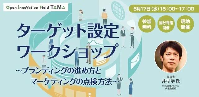 ターゲット設定ワークショップ 　ブランディングの進め方とマーケティングの点検方法_1