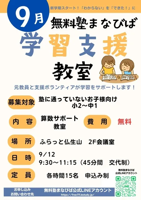 無料塾まなびば　学習支援教室（9月）_1