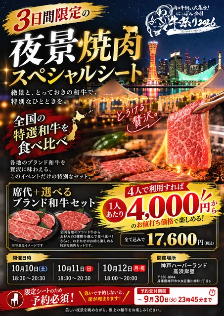 肉×牛飼い大集合！にっぽん全国わっ牛祭り2026 夜景焼肉スペシャルシート_1
