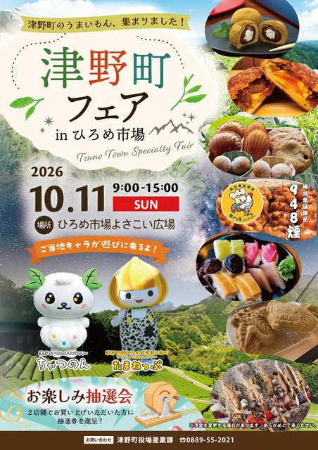 津野町フェア in ひろめ市場_1