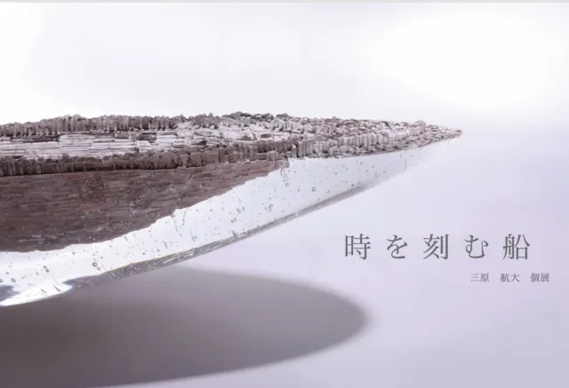 三原航大個展　時を刻む船_1