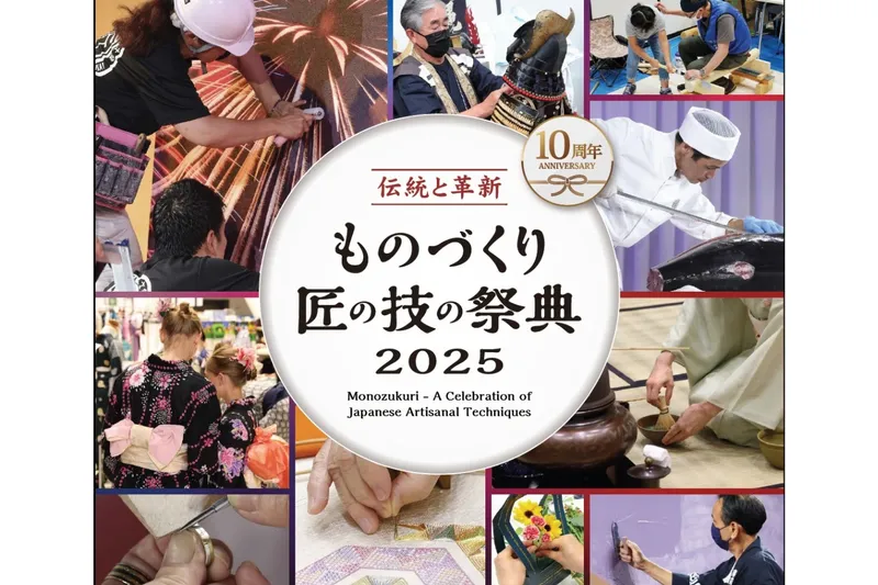 ものづくり・匠の技の祭典2025