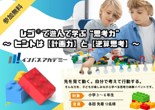 レゴで遊んで学ぶ“思考力” ～ヒントは【計画力】と【逆算思考】～_1