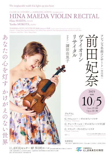 フレッシュ名曲コンサート[室内楽] 前田妃奈ヴァイオリン・リサイタル_1