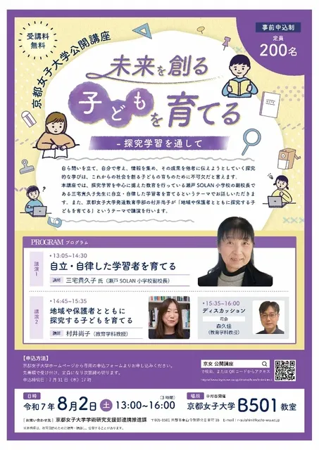 京都女子大学 教育学科公開講座「未来を創る子どもを育てる－探究学習を通して」_1