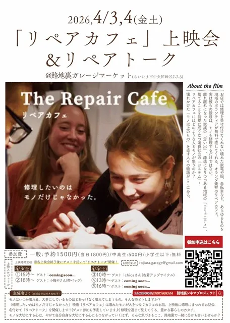 路地裏シネマ『リペアカフェ』上映会 ＆トーク_1
