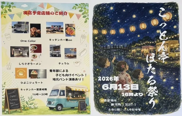 こっとん亭ほたる祭り_1