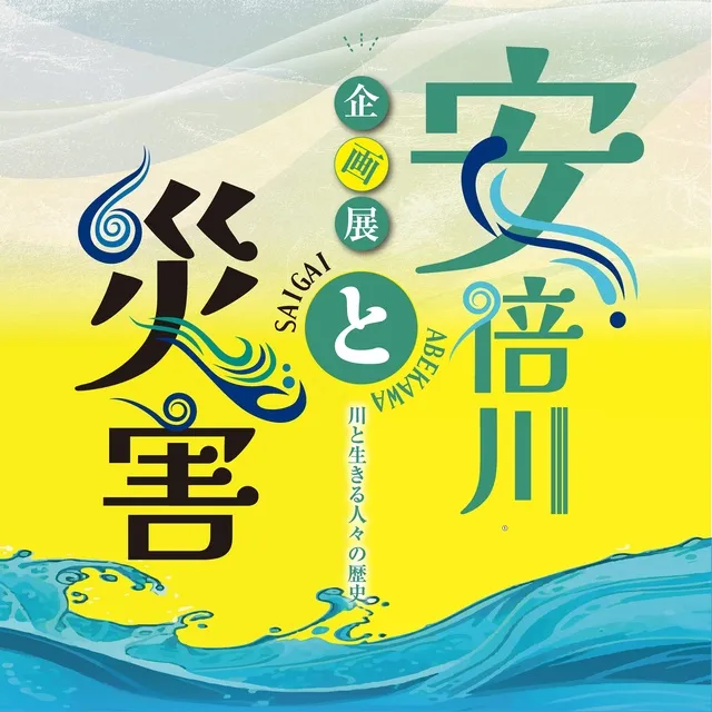 静岡市歴史博物館企画展「安倍川と災害」_1