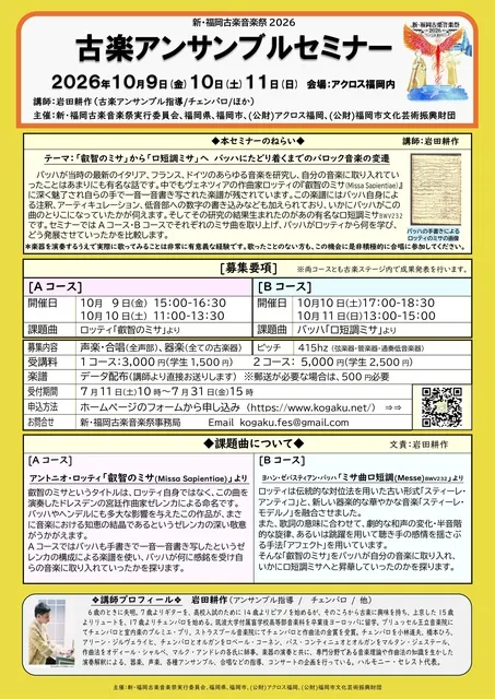新・福岡古楽音楽祭2026　古楽アンサンブル・セミナー_1